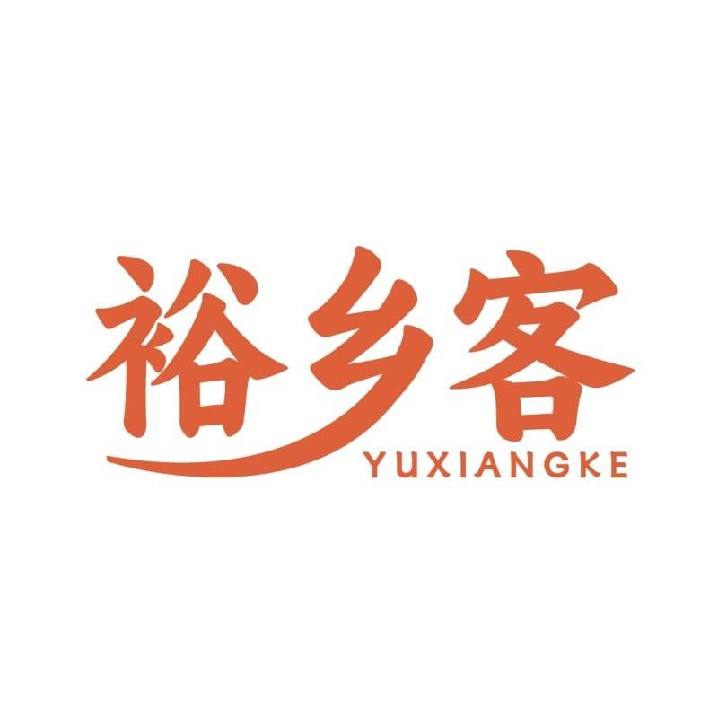 裕乡客