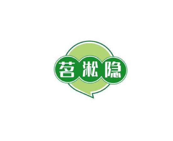 茗淞隐