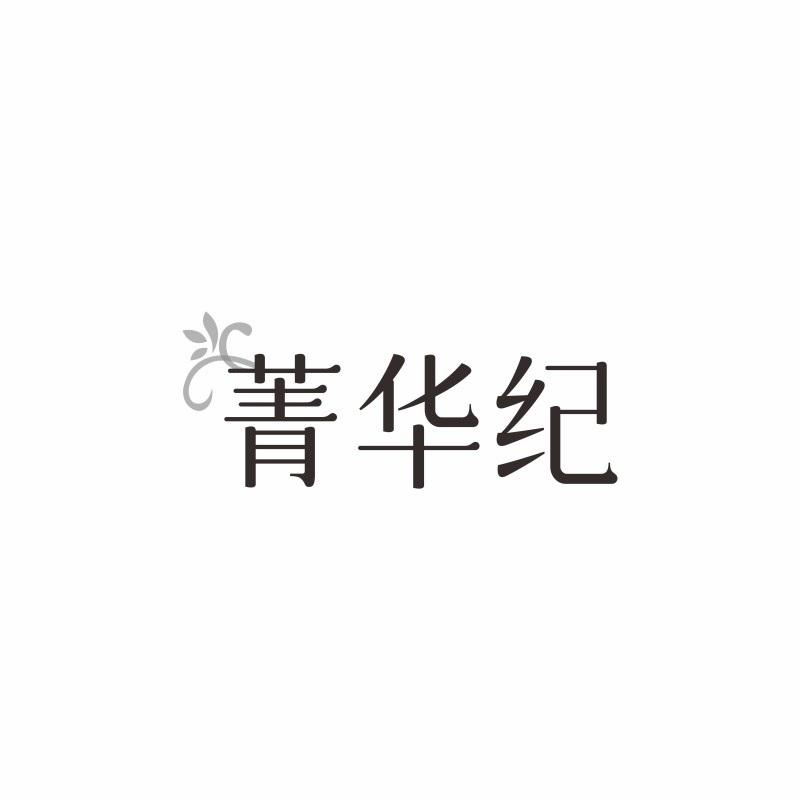 菁华纪