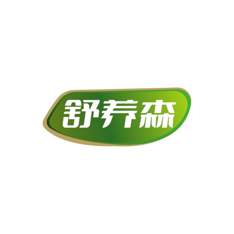 舒养森