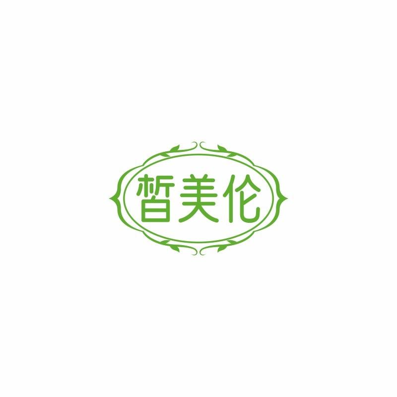皙美伦