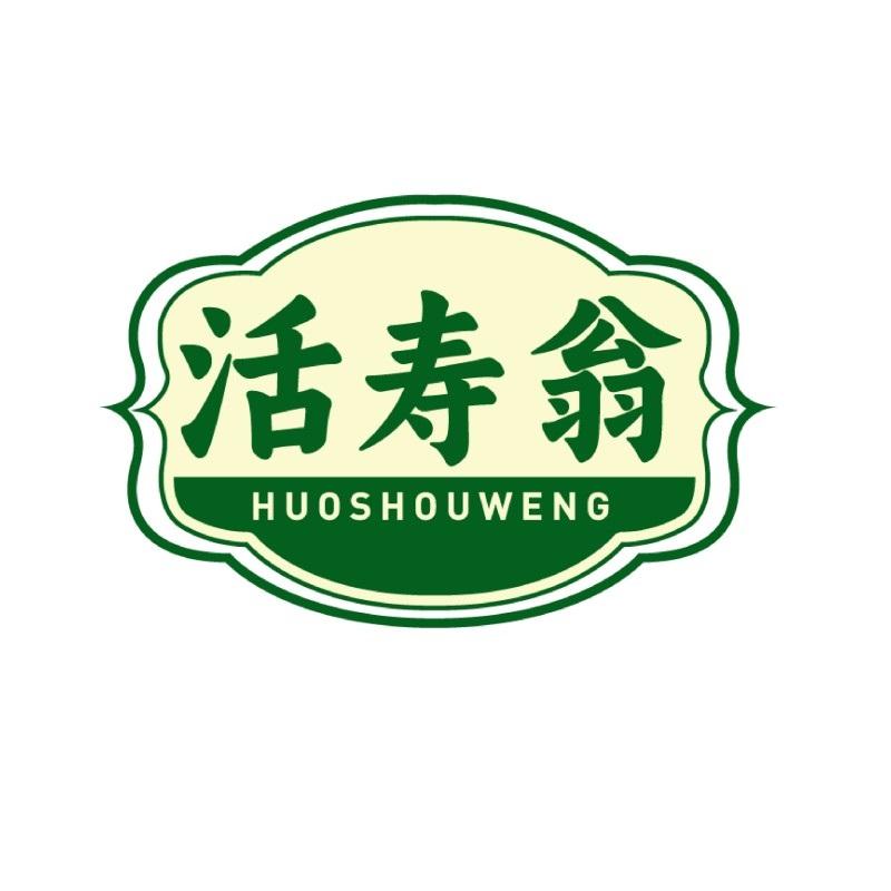 活寿翁HUOSHOUWENG