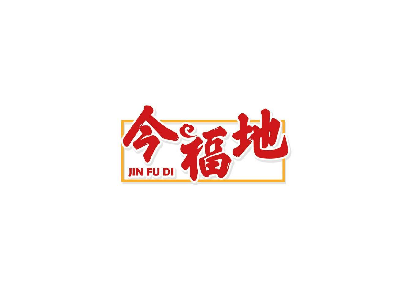 今福地