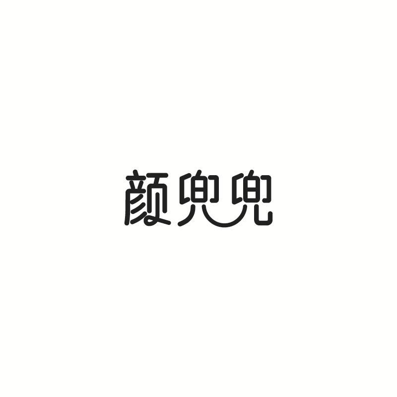 颜兜兜