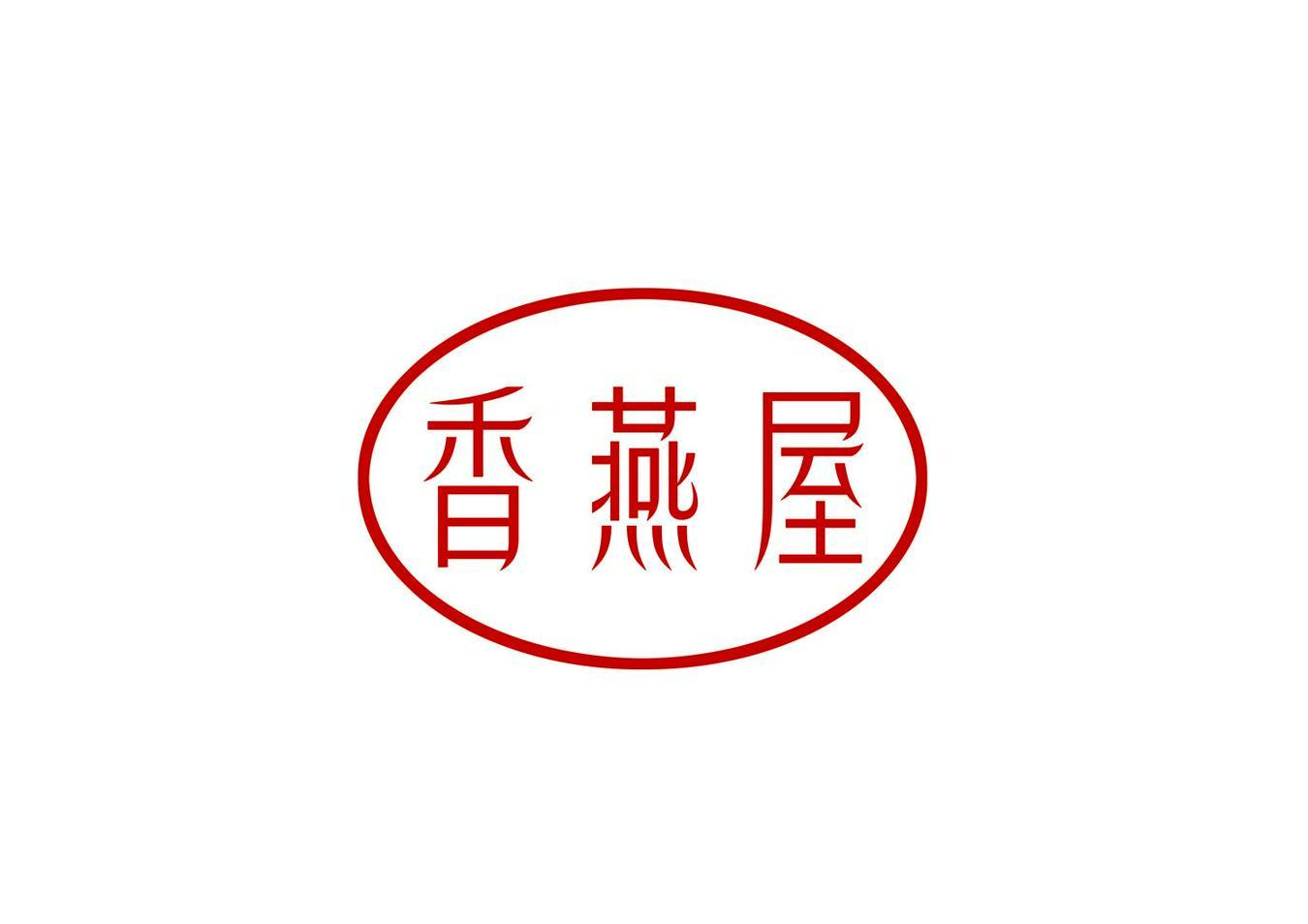 香燕屋