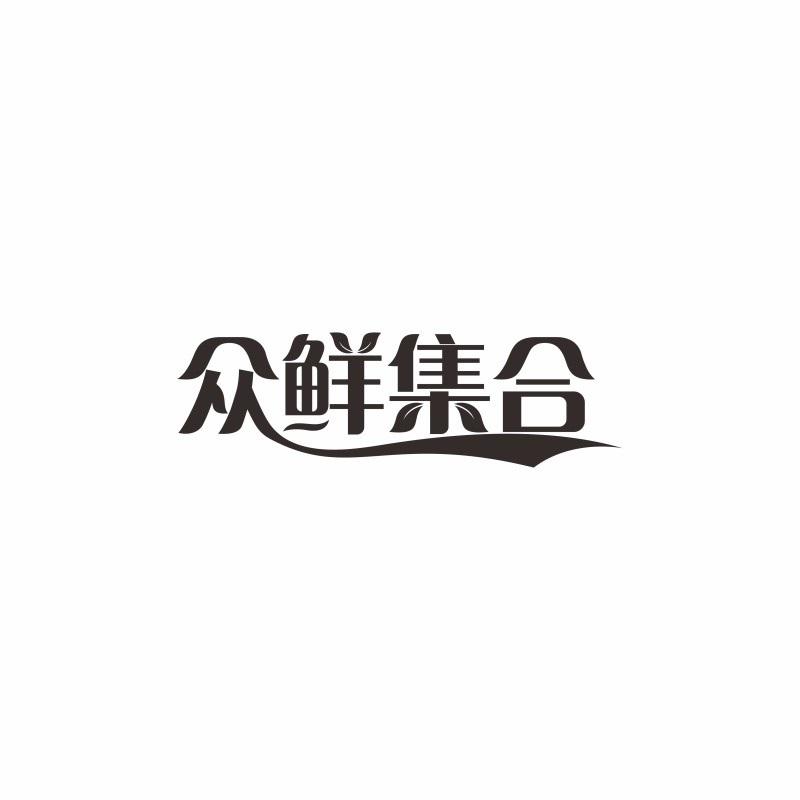 众鲜集合