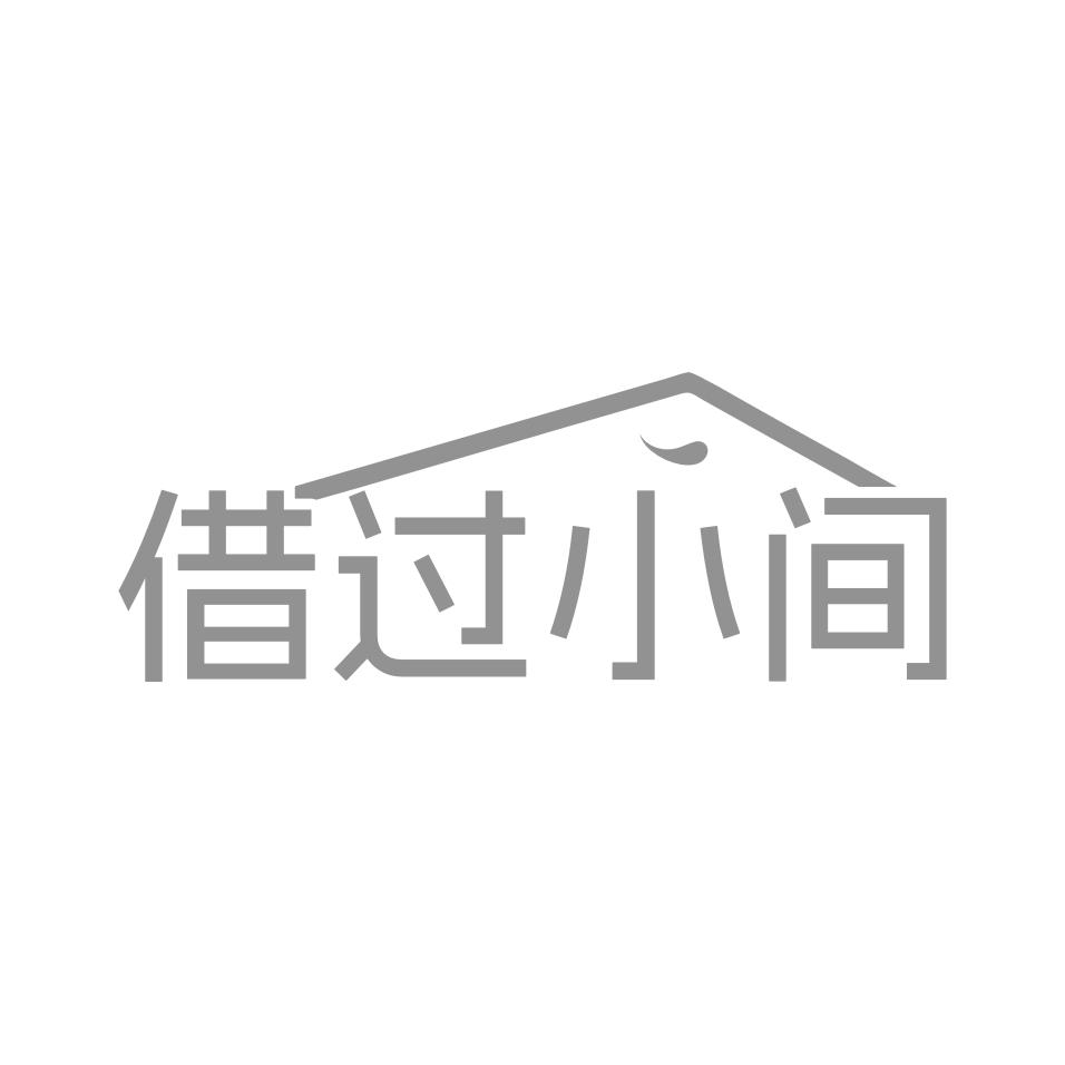 借过小间