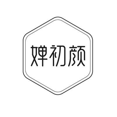 婵初颜