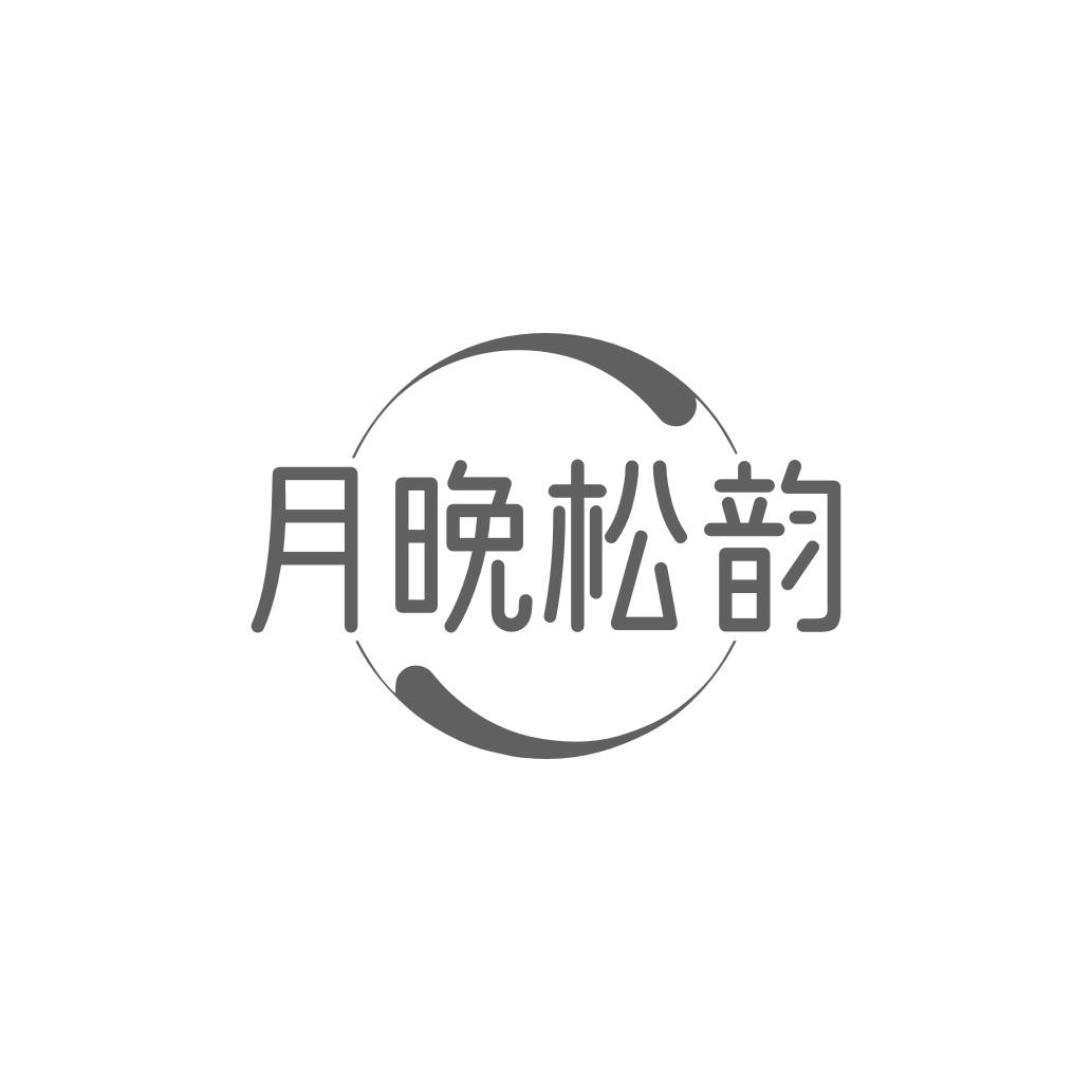 月晚松韵