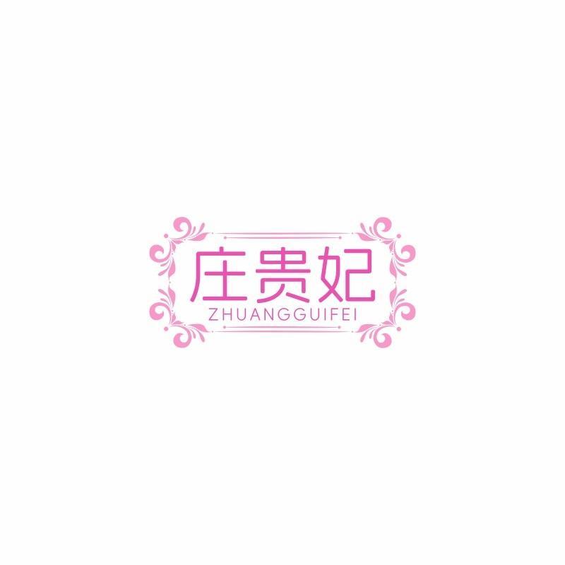 庄贵妃