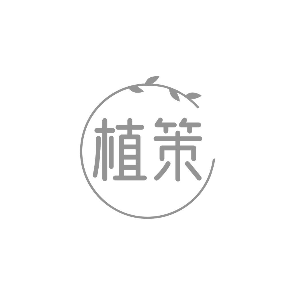 植策