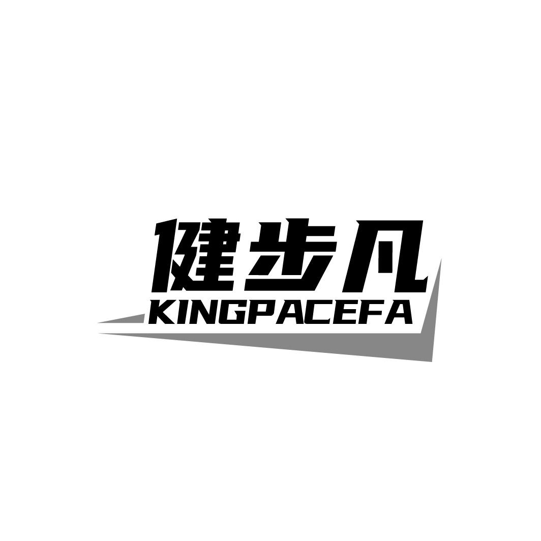 健步凡 KINGPACEFA