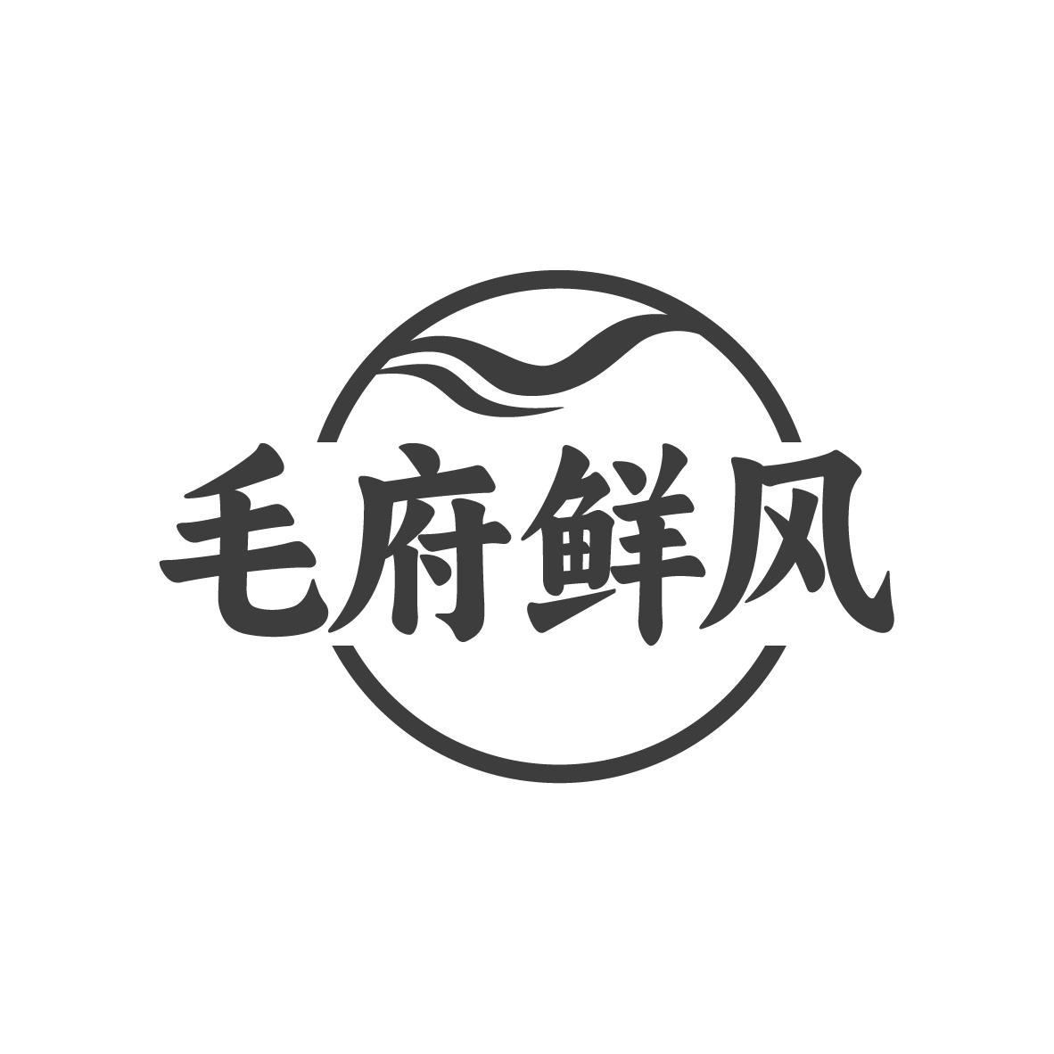 毛府鲜风
