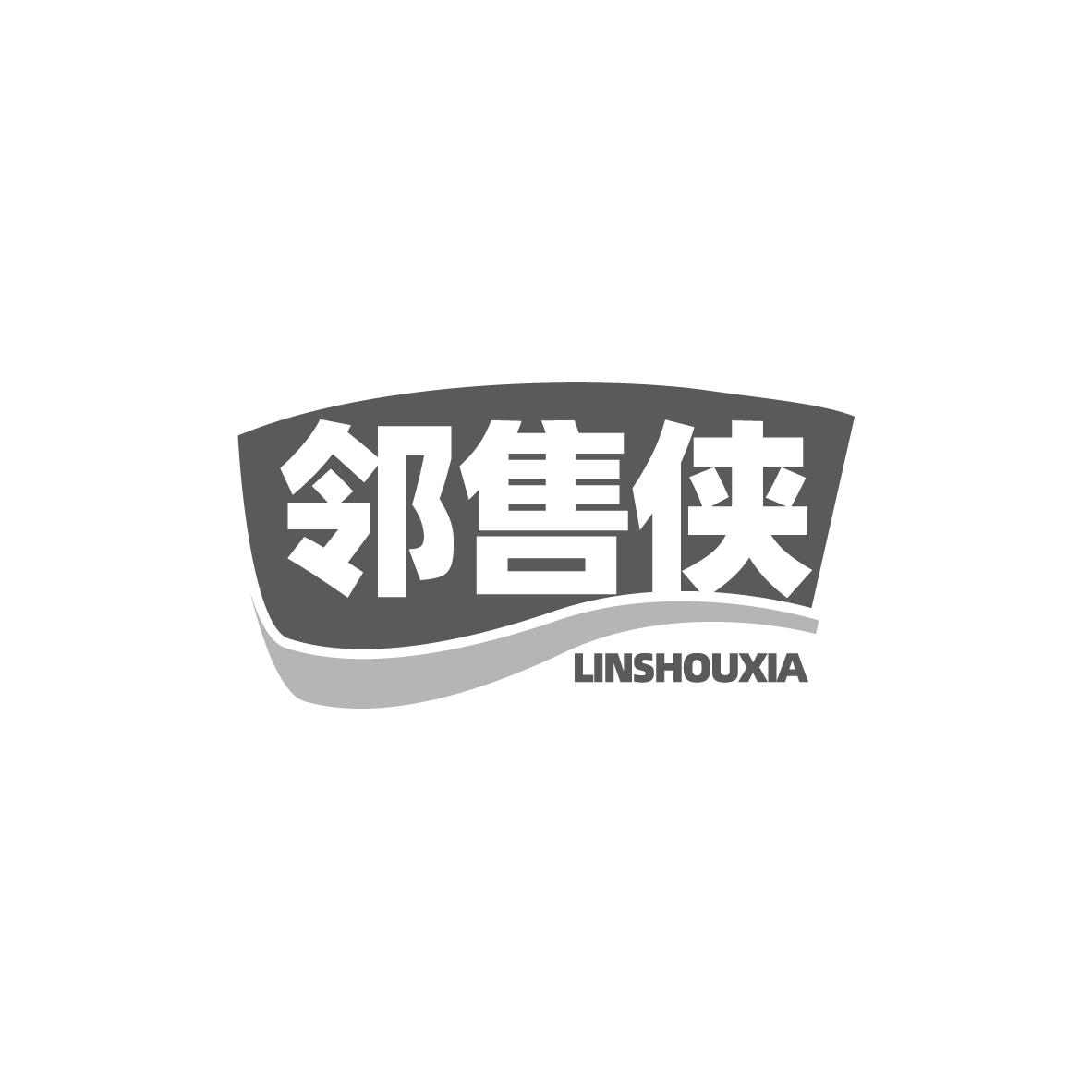 邻售侠