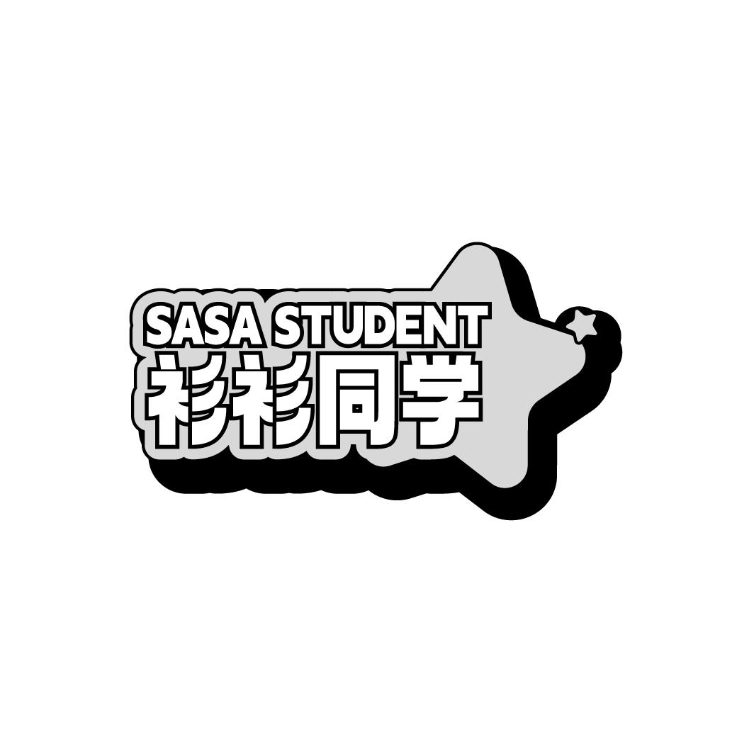 SASA STUDENT 衫衫同学