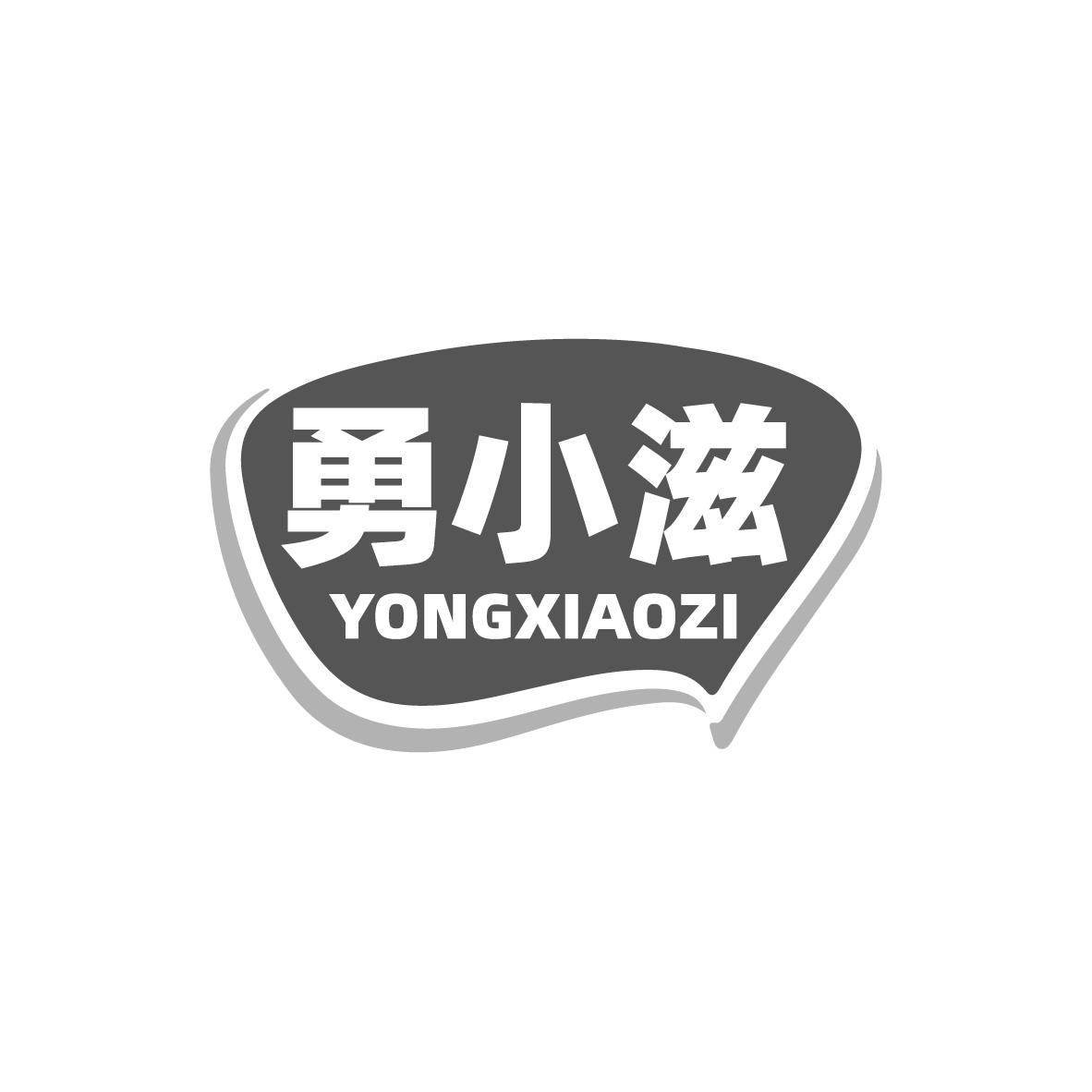 勇小滋