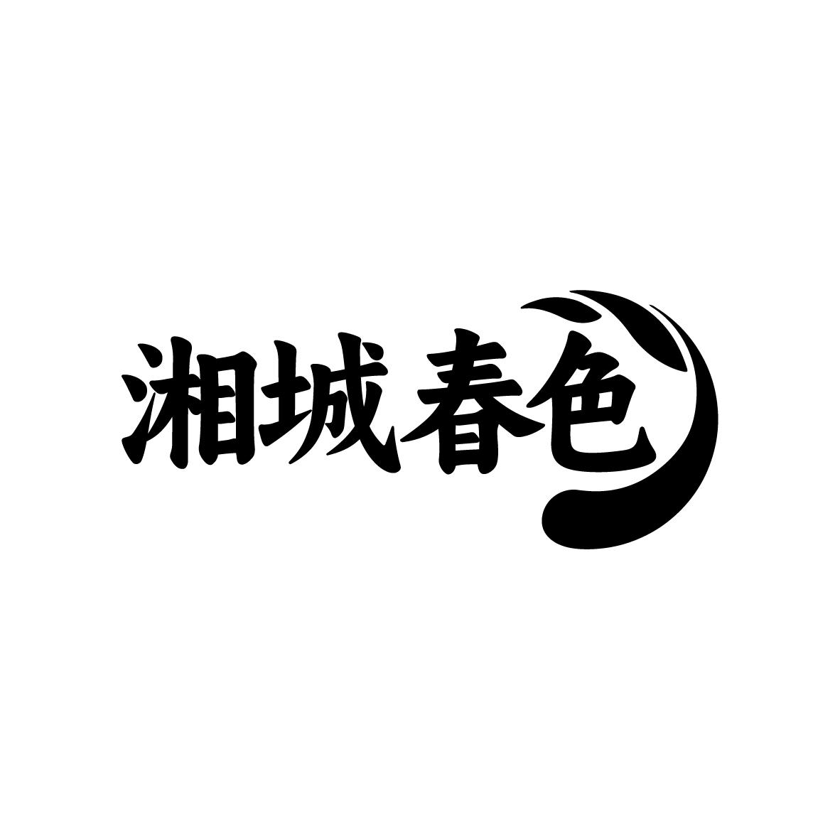 湘城春色