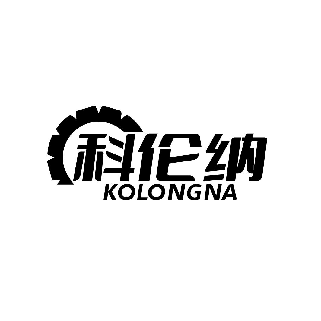 科伦纳 KOLONGNA