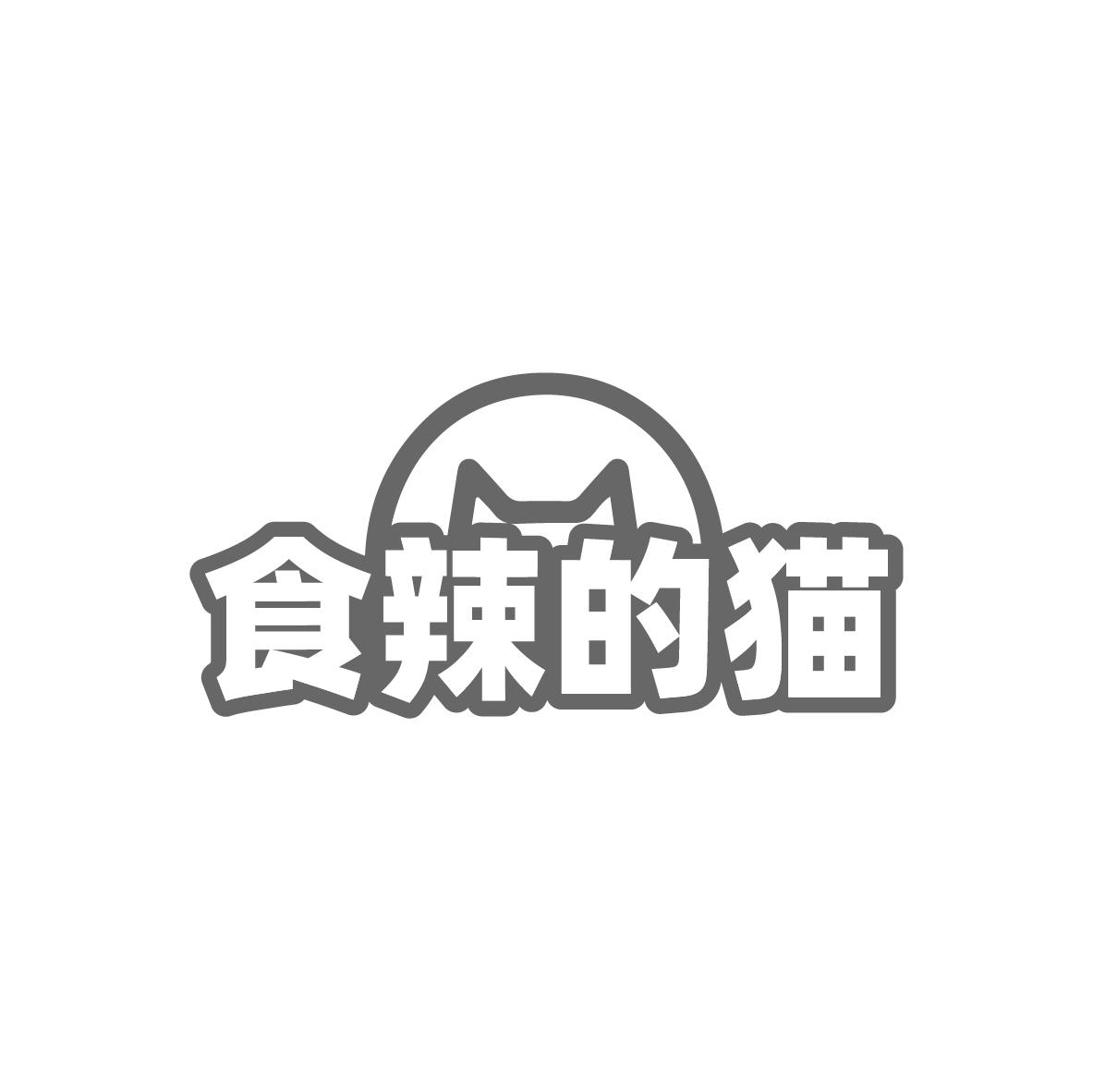 食辣的猫