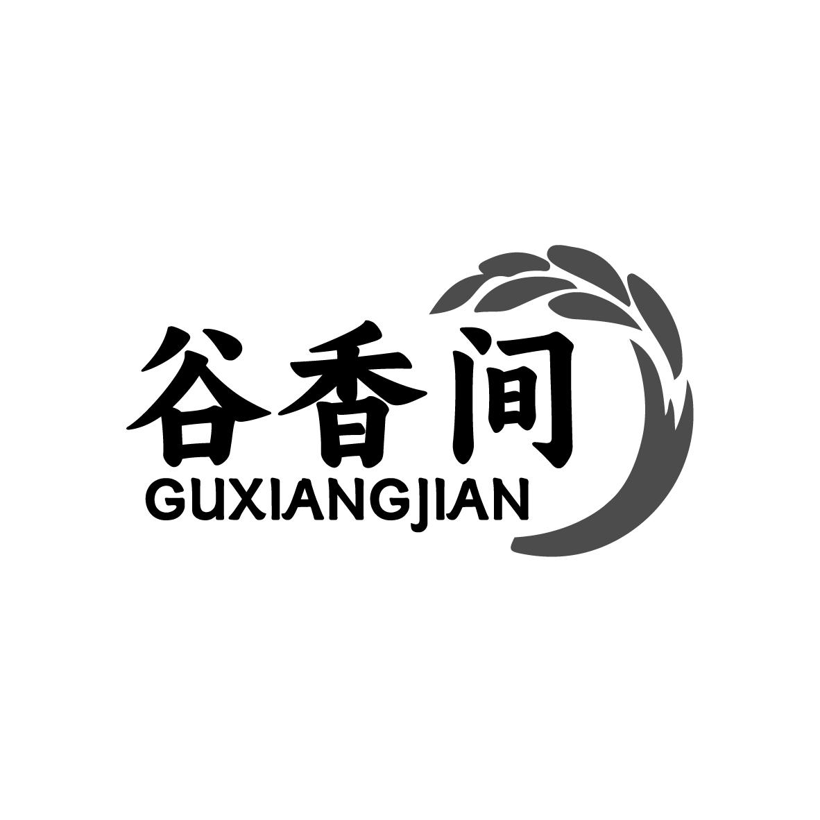 谷香间