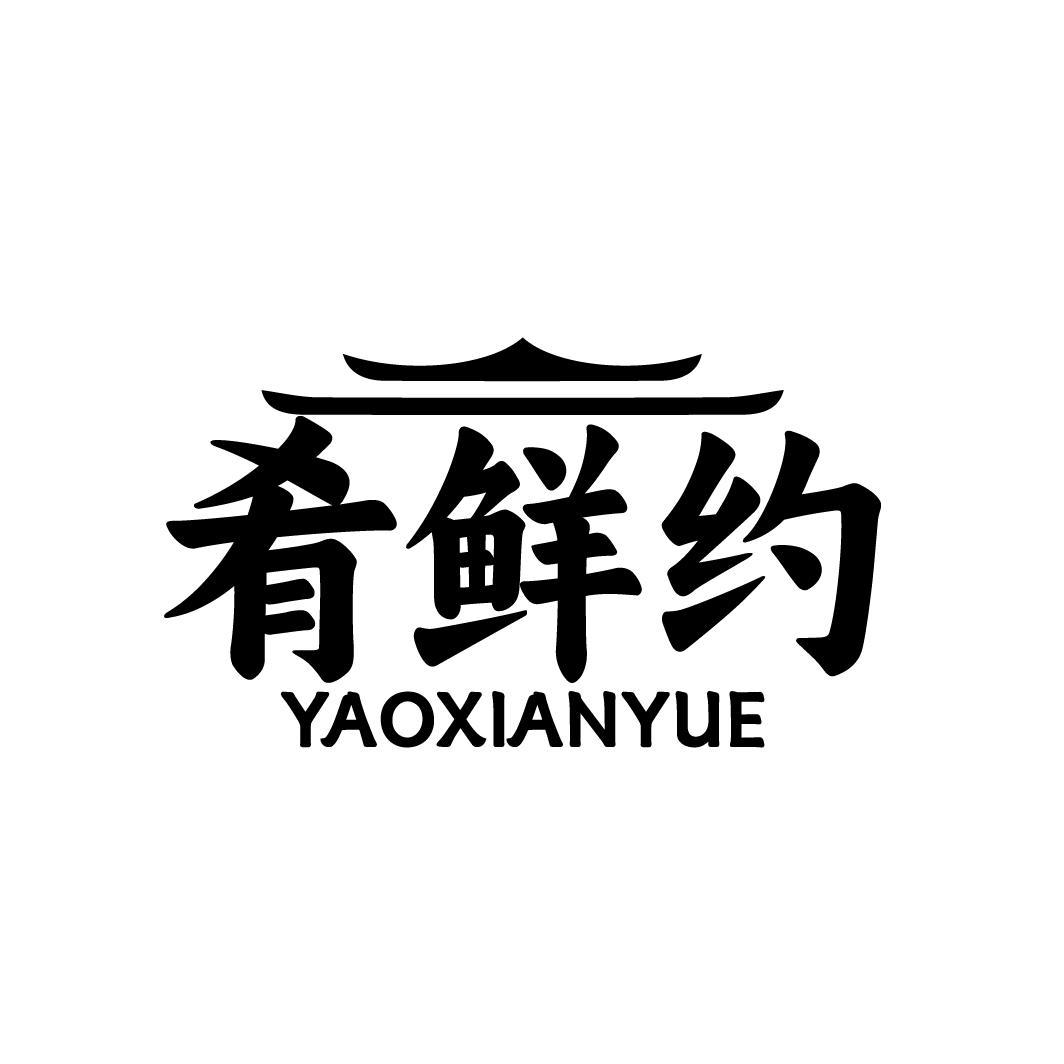 肴鲜约