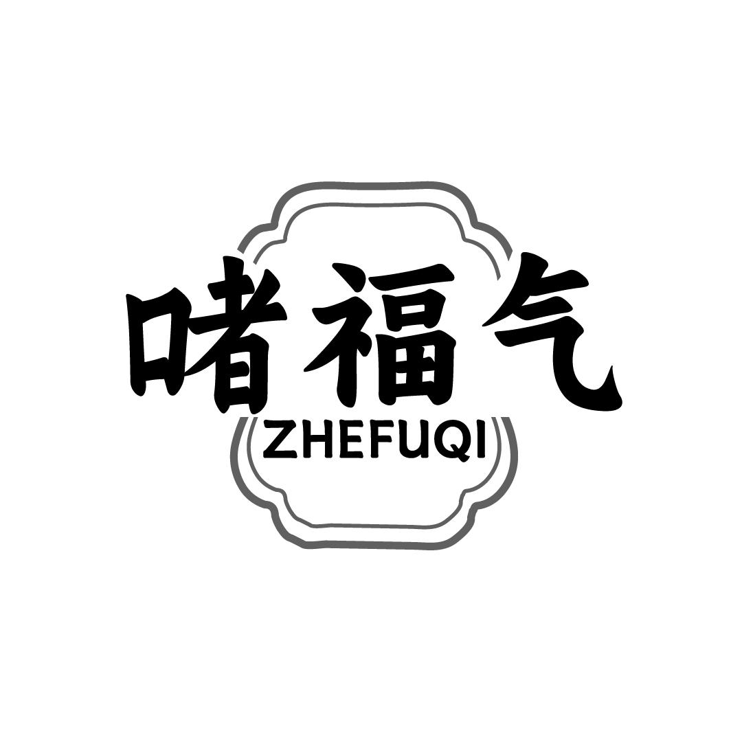 啫福气
