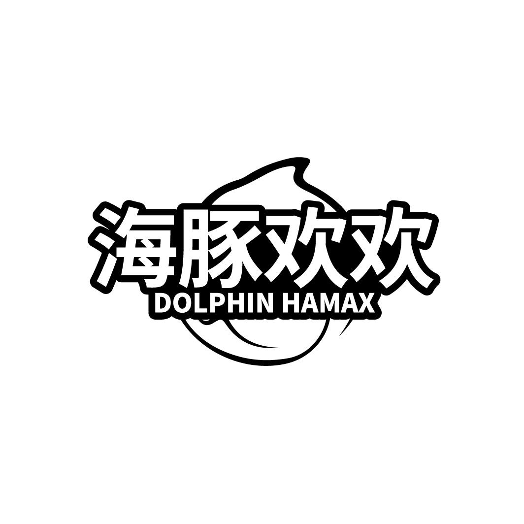 海豚欢欢 DOLPHIN HAMAX