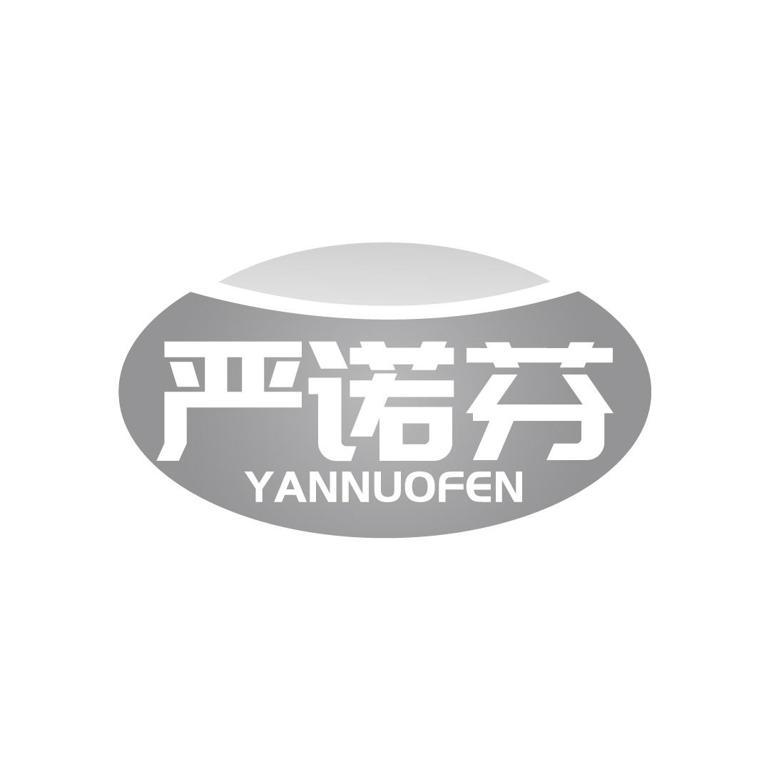 严诺芬