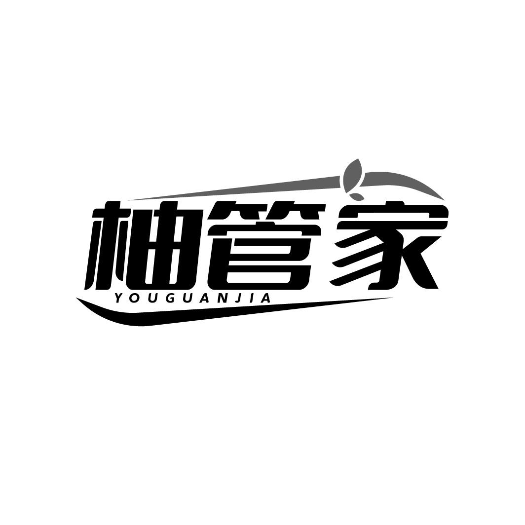 柚管家