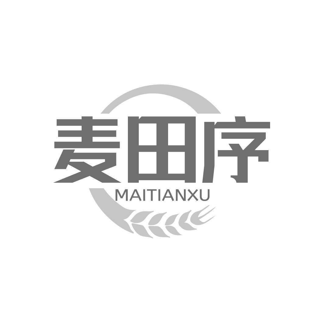 麦田序