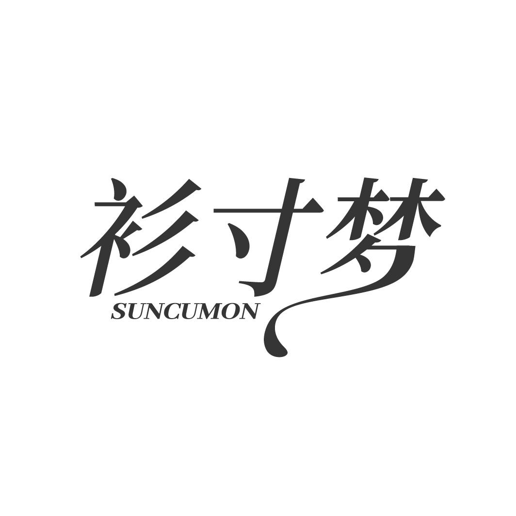 衫寸梦 SUNCUMON