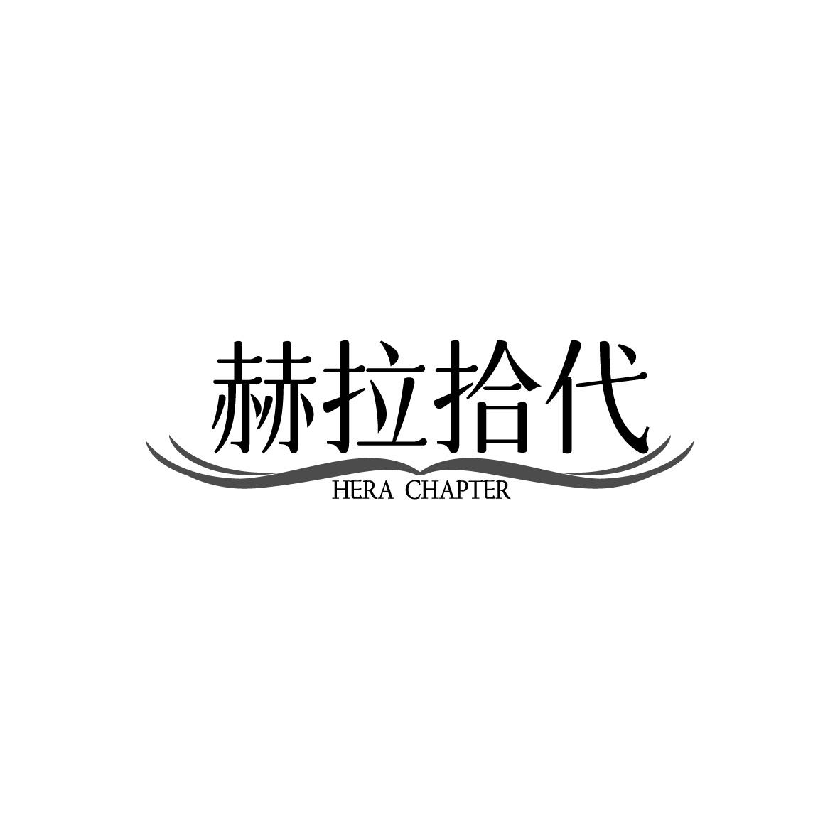 赫拉拾代 HERA CHAPTER