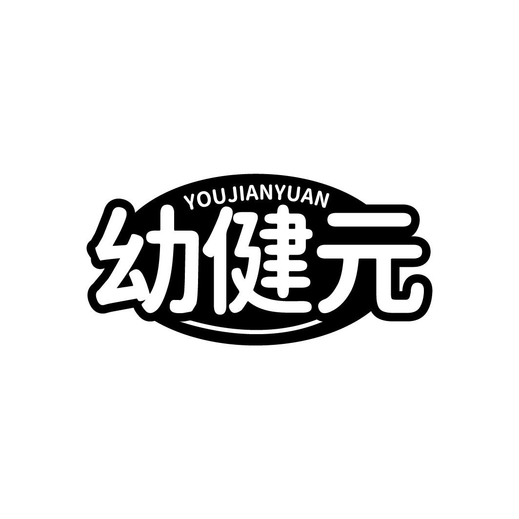 幼健元
