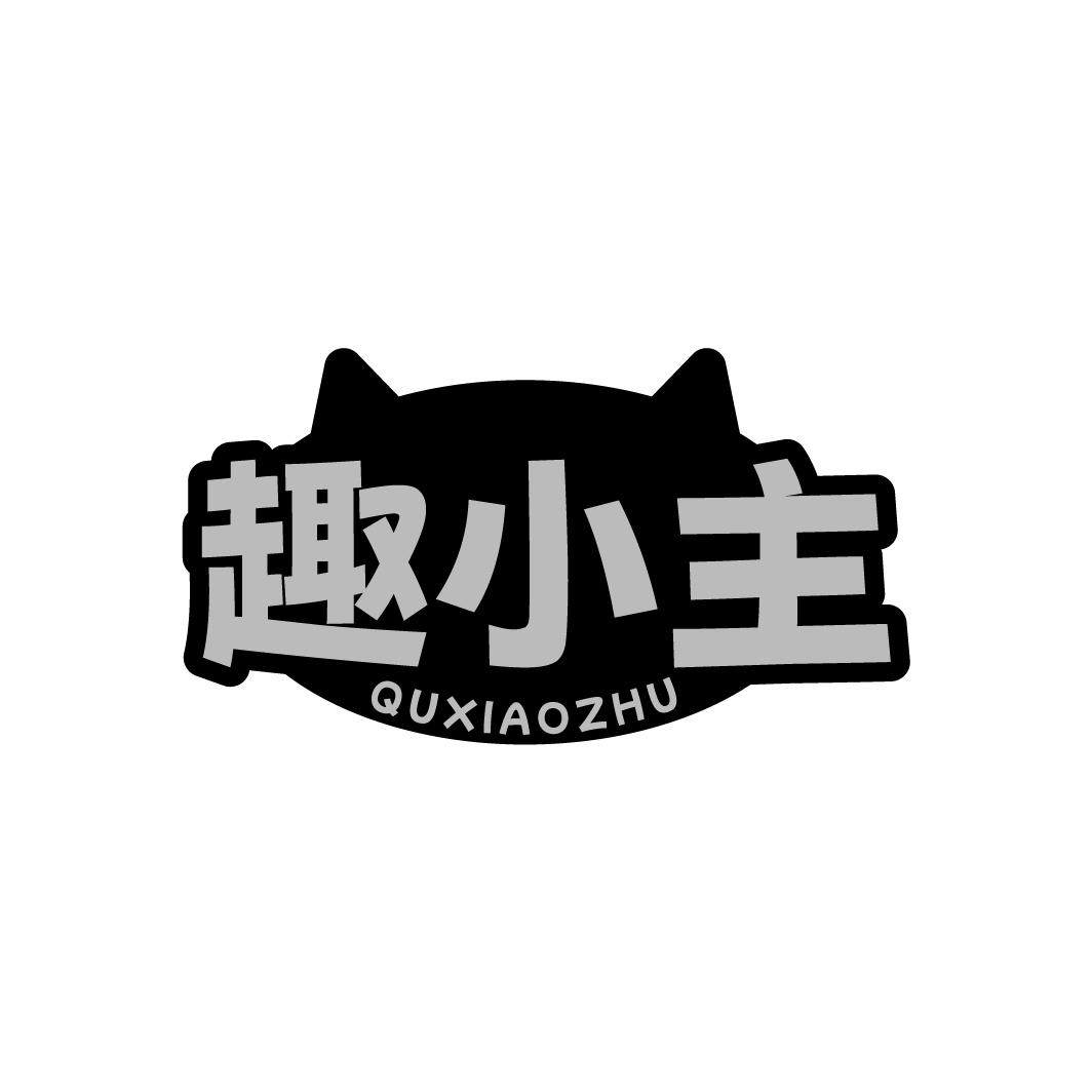 趣小主