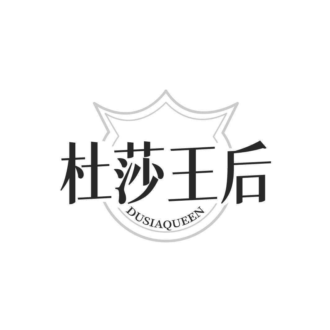 杜莎王后 DUSIAQUEEN