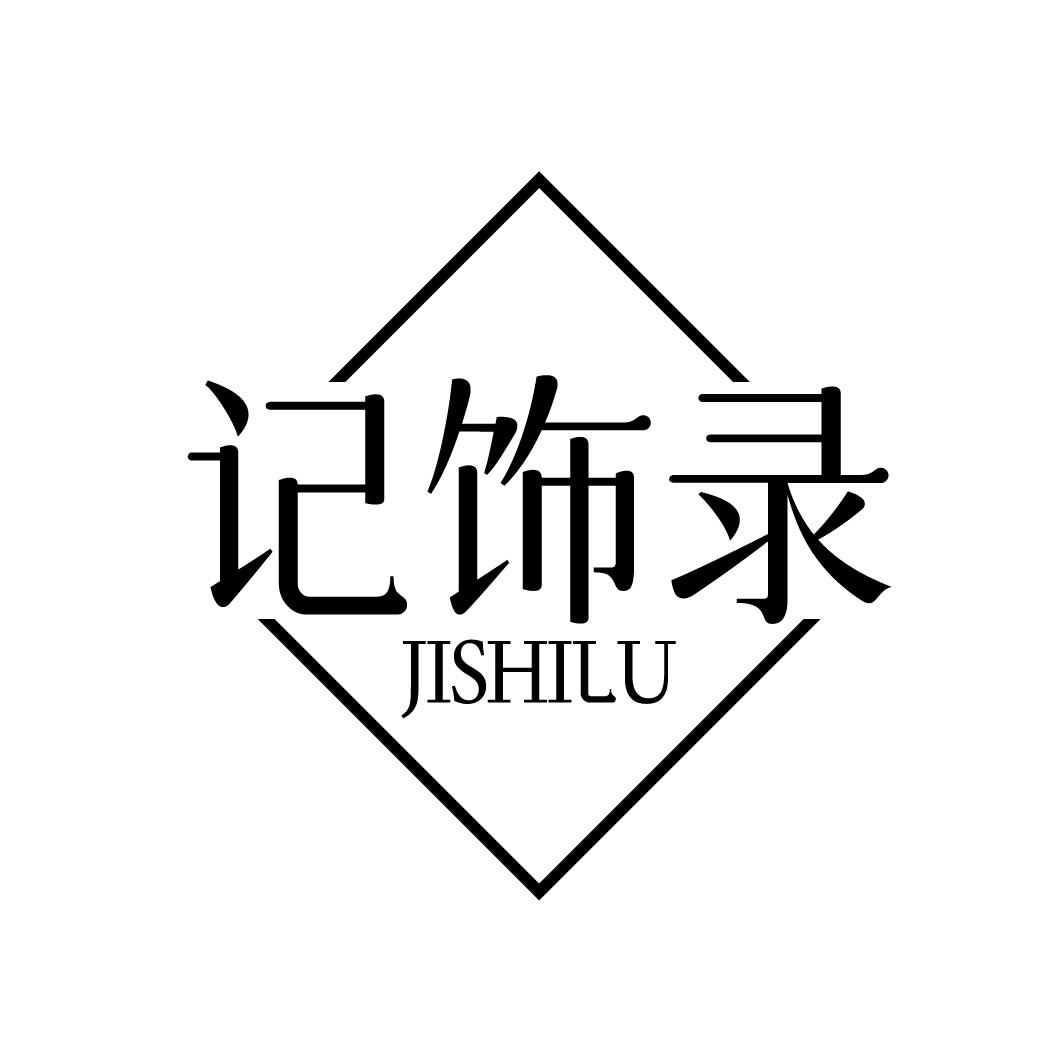 记饰录