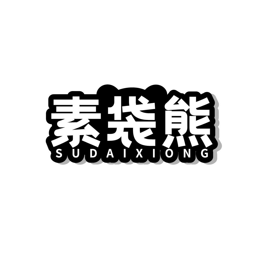 素袋熊