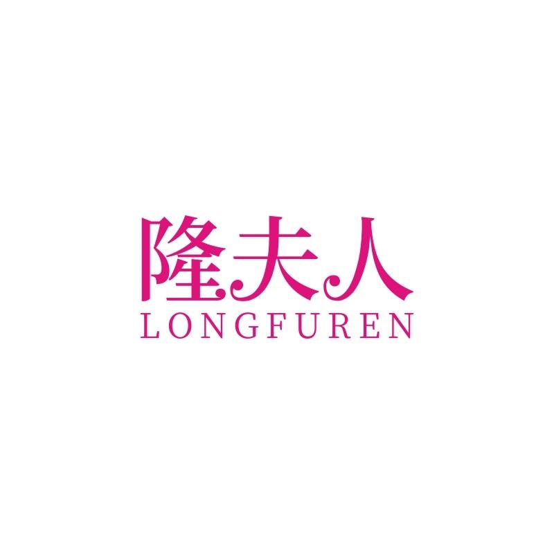 隆夫人LONGFUREN