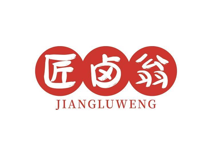 匠卤翁