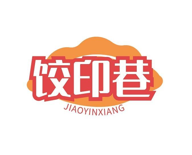 饺印巷