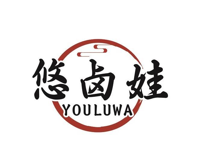 悠卤娃