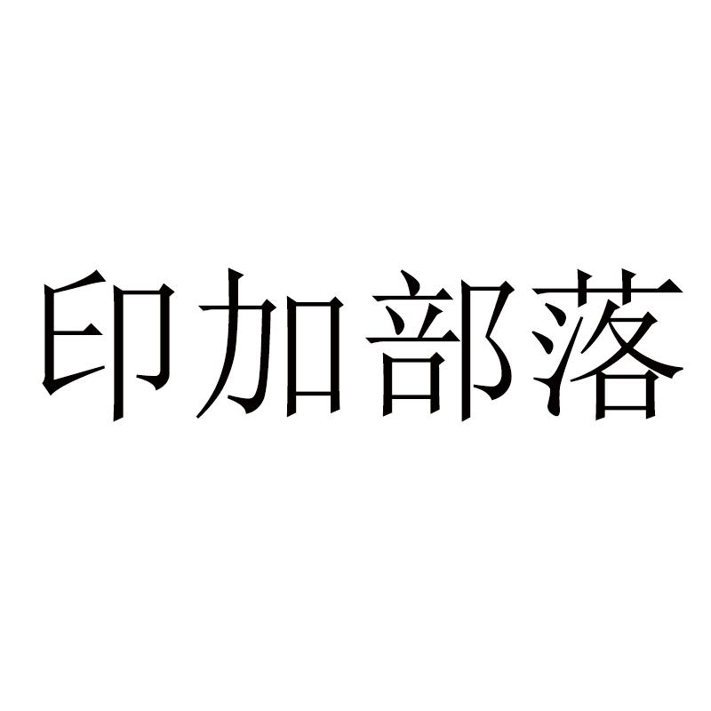 印加部落
