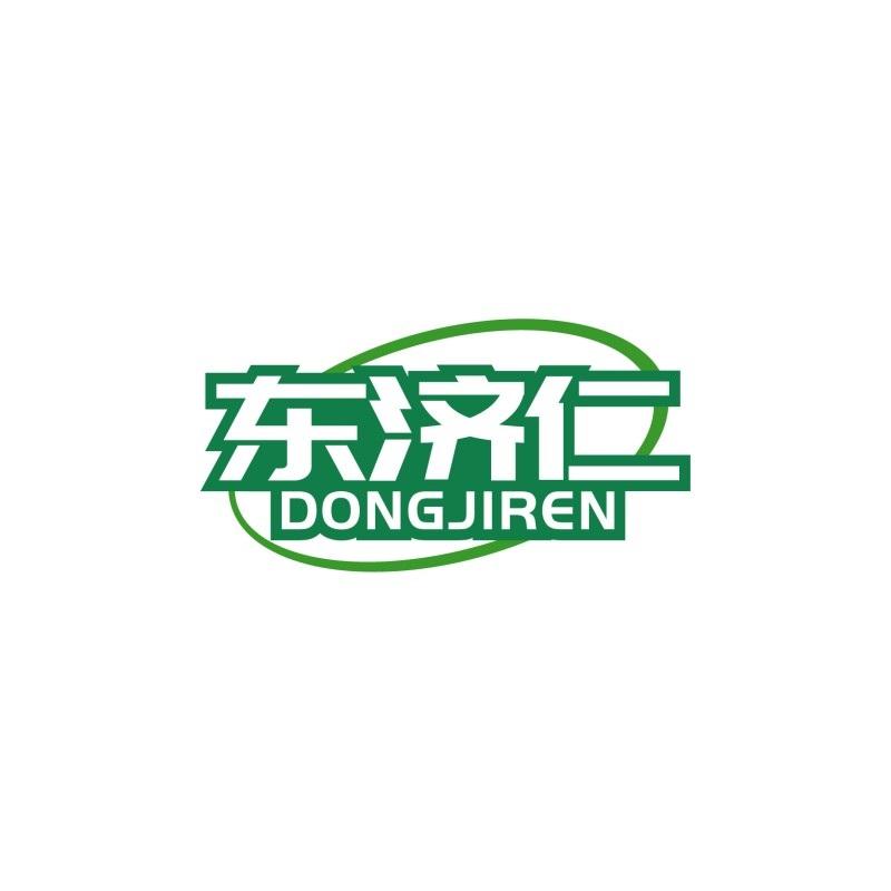 东济仁