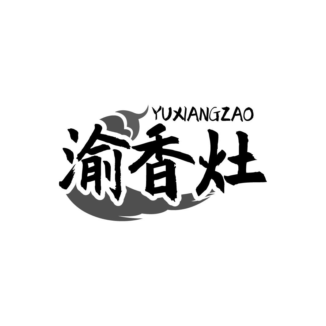 渝香灶