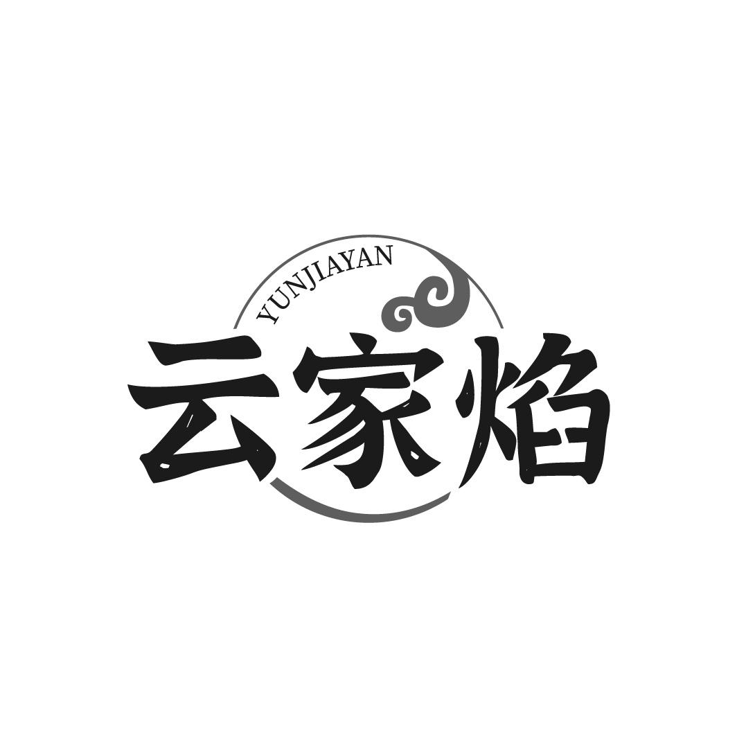 云家焰