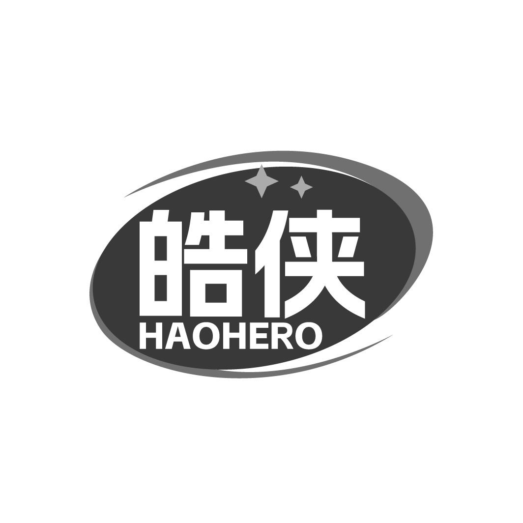 皓侠 HAOHERO