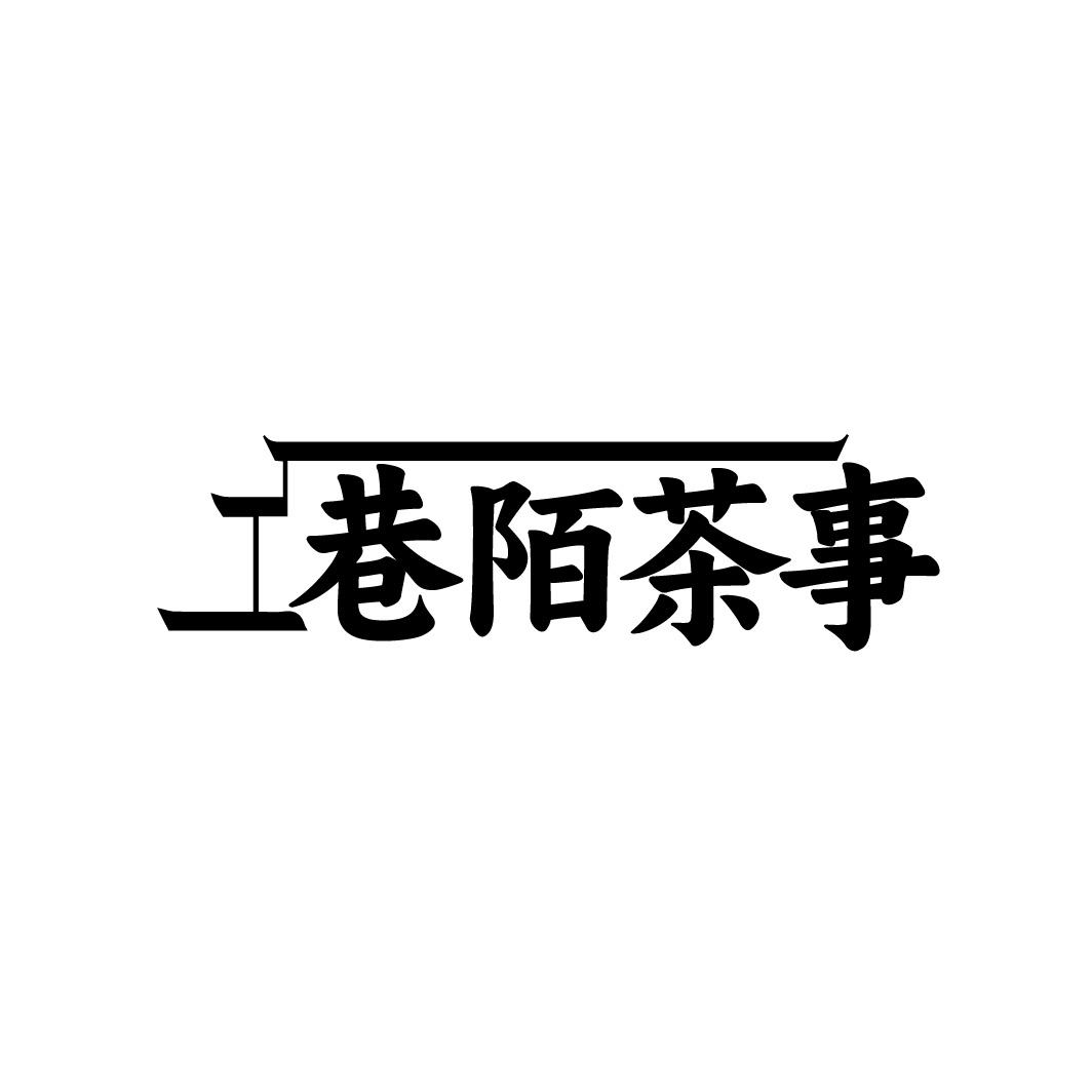 巷陌茶事