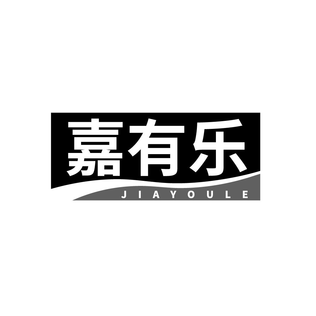 嘉有乐