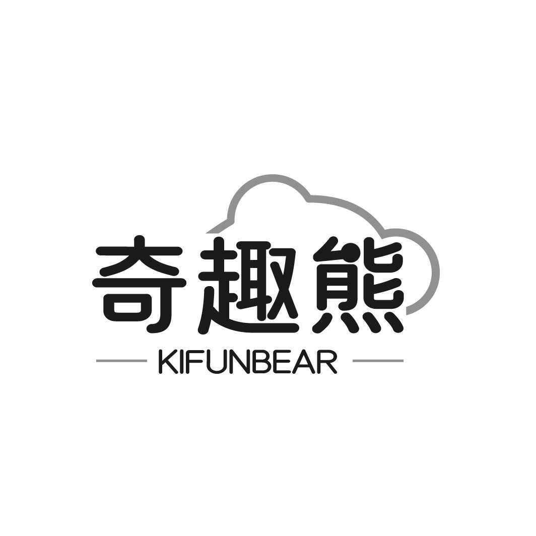 奇趣熊 KIFUNBEAR