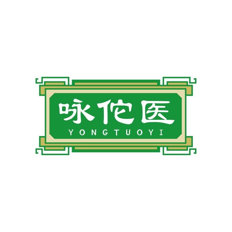 咏佗医YONGTUOYI